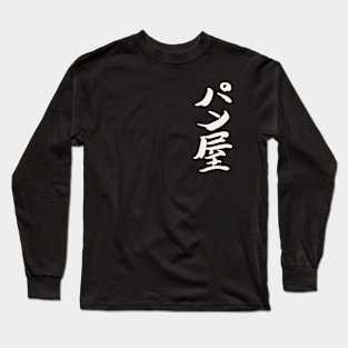 Baker (Japanese) INK Writing Long Sleeve T-Shirt